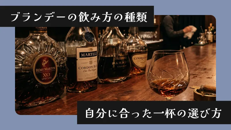 ブランデーの飲み方の種類〜自分に合った一杯の選び方〜