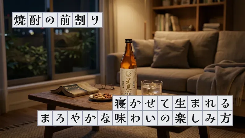 焼酎の前割り〜寝かせて生まれるまろやかな味わいの楽しみ方〜