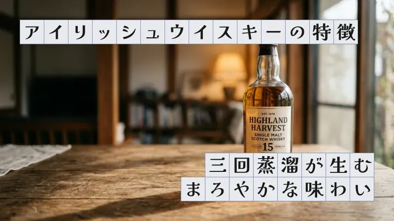 アイリッシュウイスキーの特徴〜三回蒸溜が生むまろやかな味わい〜