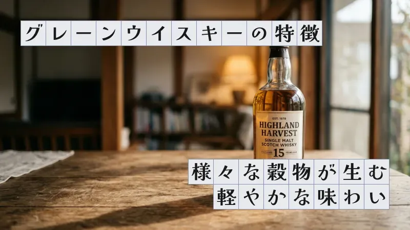 グレーンウイスキーの特徴〜様々な穀物が生む軽やかな味わい〜