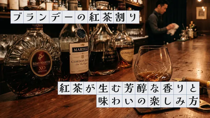 ブランデーの紅茶割り〜紅茶が生む芳醇な香りと味わいの楽しみ方〜