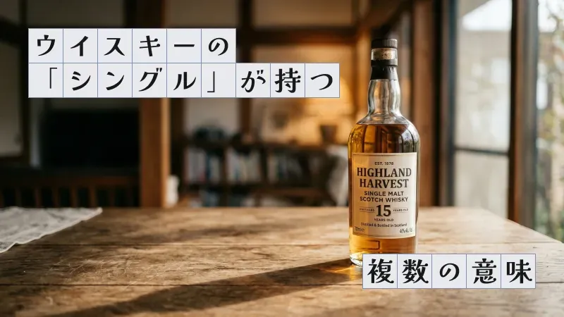 ウイスキーの「シングル」が持つ複数の意味