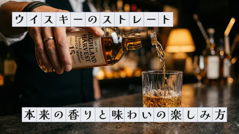 ウイスキーのストレート〜本来の香りと味わいの楽しみ方〜