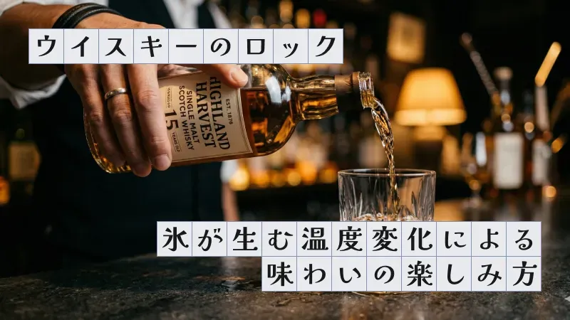 ウイスキーのロック〜氷が生む温度変化による味わいの楽しみ方〜