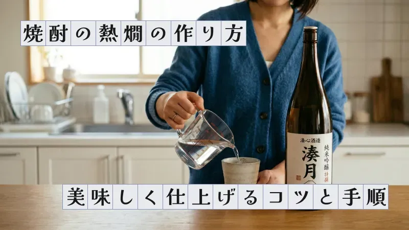 焼酎の熱燗の作り方〜美味しく仕上げるコツと手順〜