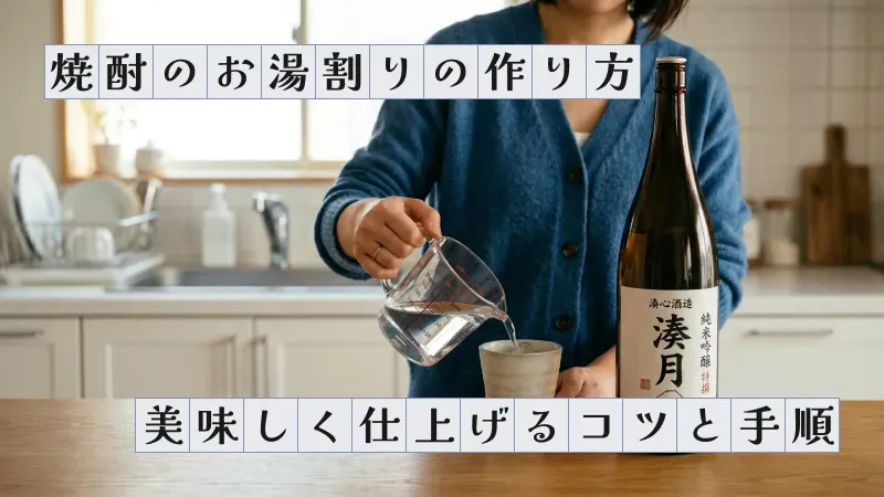 焼酎のお湯割りの作り方〜美味しく仕上げるコツと手順〜