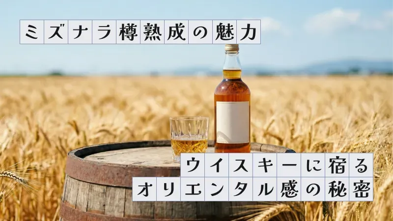 ミズナラ樽熟成の魅力〜ウイスキーに宿るオリエンタル感の秘密〜