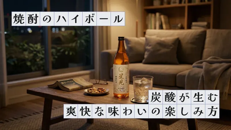 焼酎のハイボール〜炭酸が生む爽快な味わいの楽しみ方〜