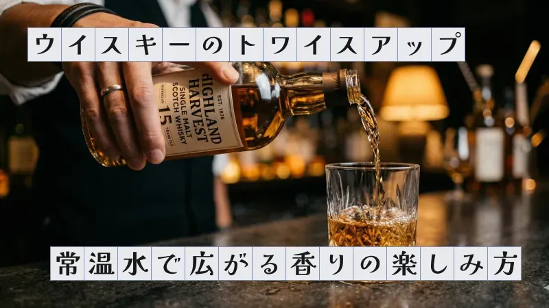 ウイスキーのトワイスアップ〜常温水で広がる香りの楽しみ方〜