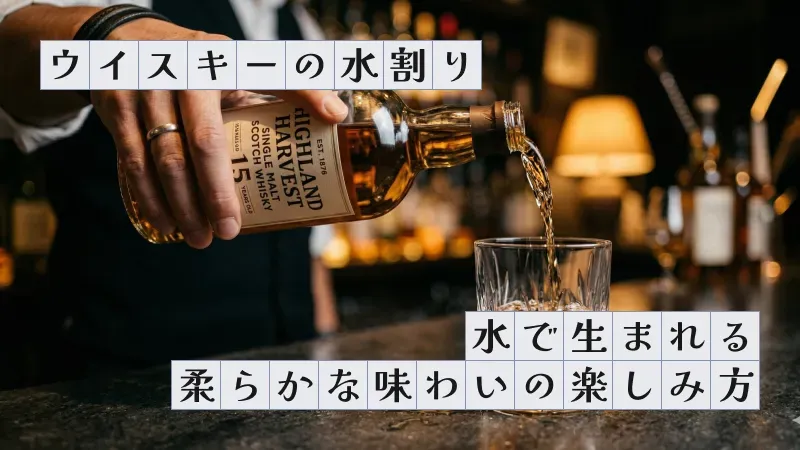 ウイスキーの水割り〜水で生まれる柔らかな味わいの楽しみ方〜