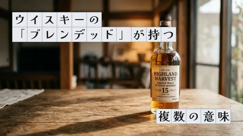 ウイスキーの「ブレンデッド」が持つ複数の意味