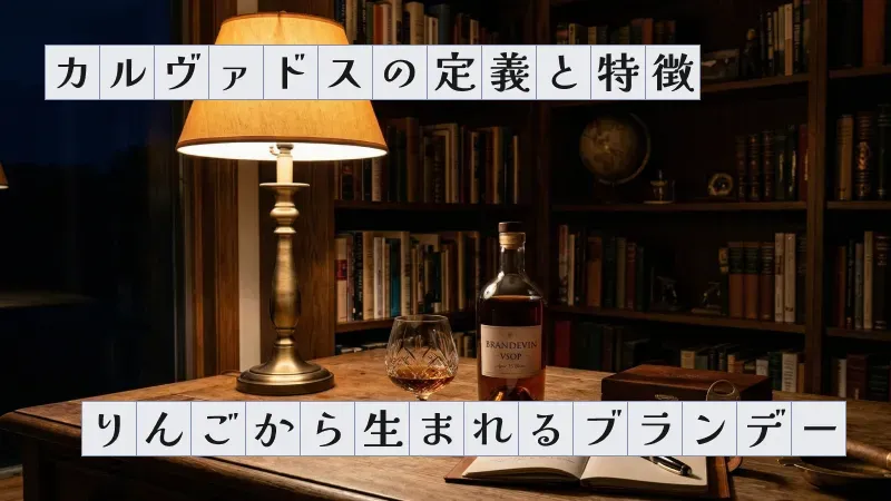 カルヴァドスの定義と特徴〜りんごから生まれるブランデー〜
