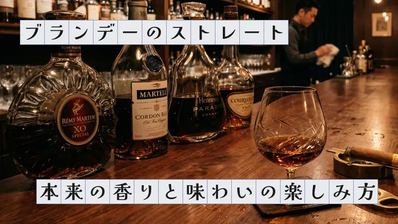 ブランデーのストレート〜本来の香りと味わいの楽しみ方〜