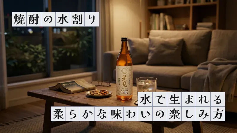焼酎の水割り〜水で生まれる柔らかな味わいの楽しみ方〜