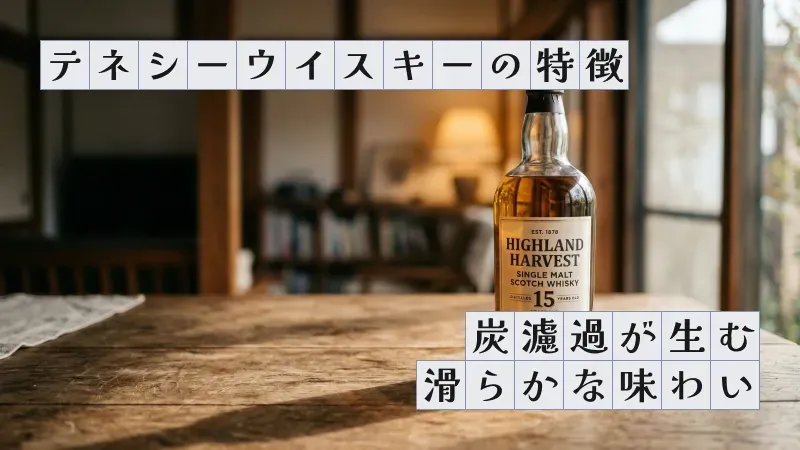 テネシーウイスキーの特徴〜炭濾過が生む滑らかな味わい〜