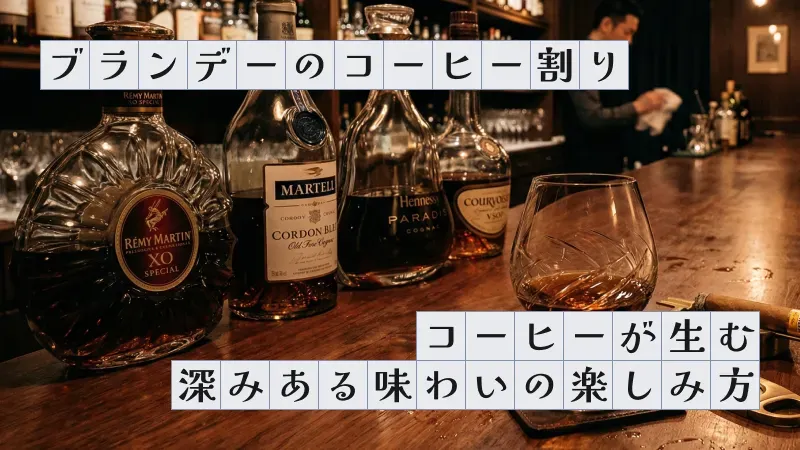 ブランデーのコーヒー割り〜コーヒーが生む深みある味わいの楽しみ方〜