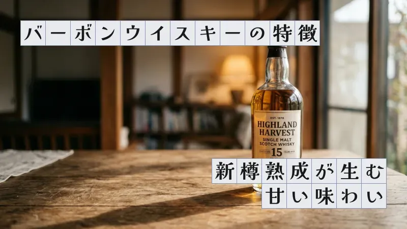 バーボンウイスキーの特徴〜新樽熟成が生む甘い味わい〜