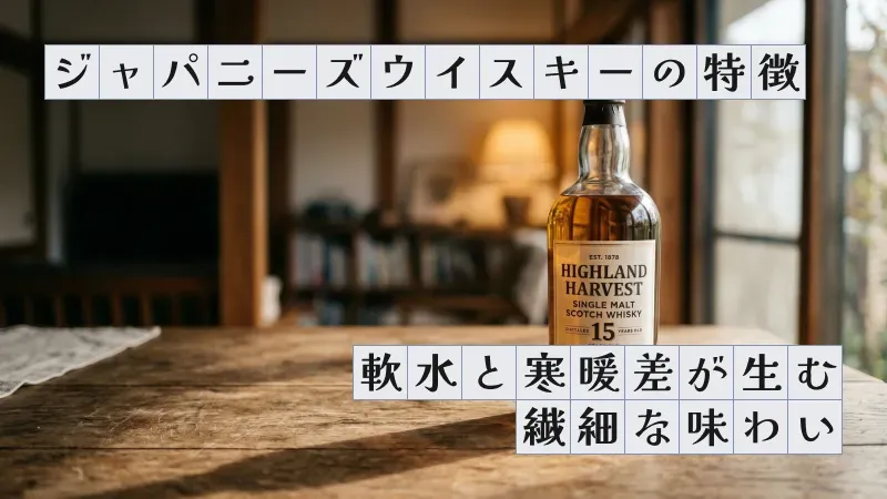 ジャパニーズウイスキーの特徴〜軟水と寒暖差が生む繊細な味わい〜