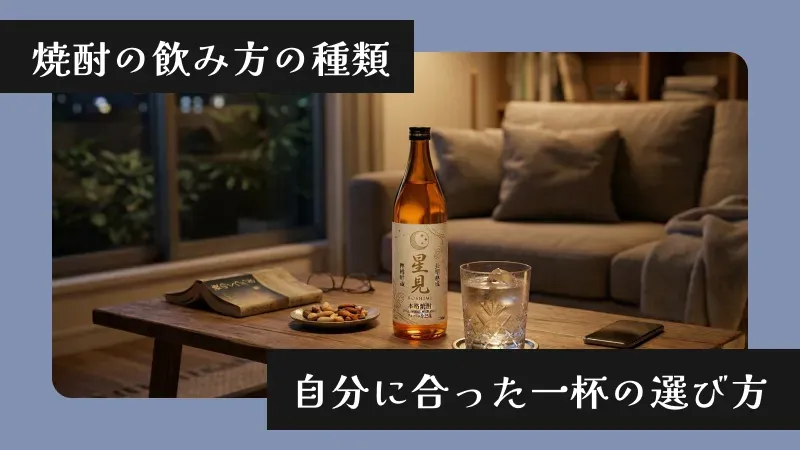 焼酎の飲み方の種類〜自分に合った一杯の選び方〜
