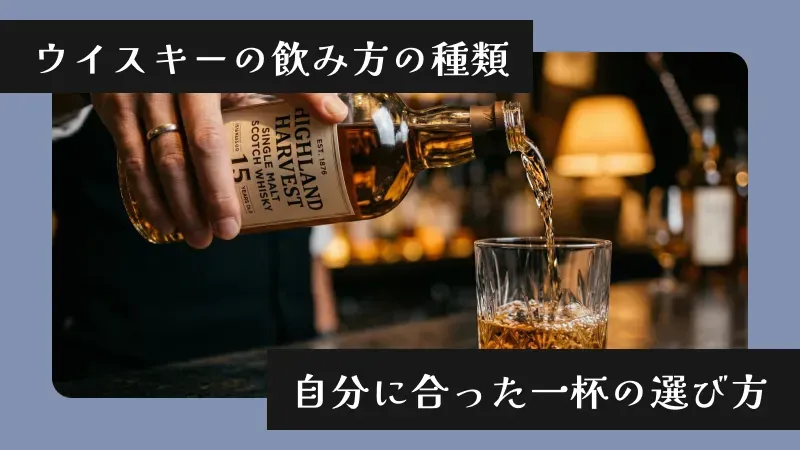 ウイスキーの飲み方の種類〜自分に合った一杯の選び方〜