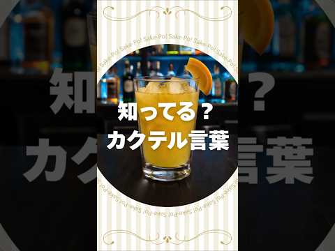知ってる？カクテル言葉～オレンジブロッサム～