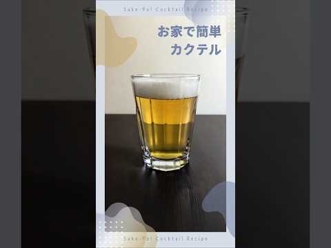 【パナシェ】青春の甘酸っぱさにわずかな大人の味【#お家で簡単カクテル】