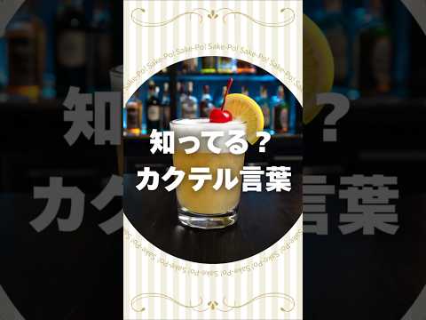 ウイスキーサワーのカクテル言葉【#カクテルに込められた想い】
