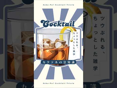 今日使える！カクテルの豆知識～ブレイブブル～