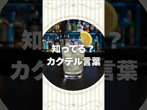 ジンフィズのカクテル言葉【#カクテルに込められた想い】