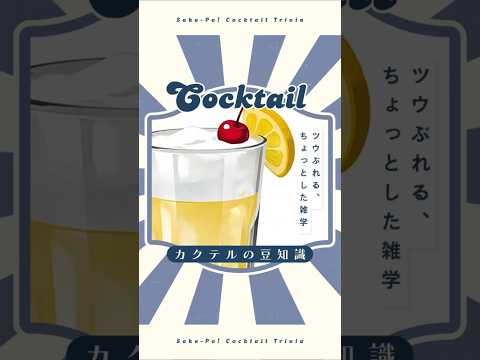 【ウイスキーサワー】サワーには２種類ある！？【#今日使えるカクテルの豆知識】