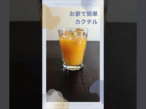 【ファジーネーブル】桃とオレンジの飲みやすい低アルコール【#お家で簡単カクテル】