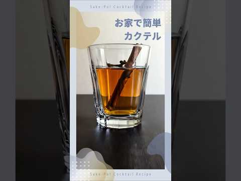 【ホット・ウイスキー・トディ】お家で簡単！カクテルの作り方 #カクテル #レシピ