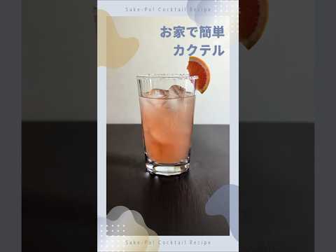 お家で簡単カクテル～パローマ～
