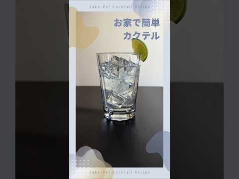 お家で簡単カクテル～ラムトニック～