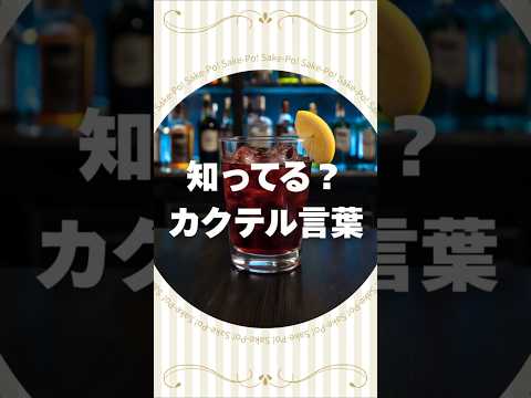 カリモーチョのカクテル言葉【#カクテルに込められた想い】