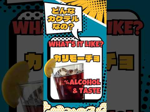 【カリモーチョ】ワインの渋みをコーラの甘さでマイルドに！【#カクテル図鑑】