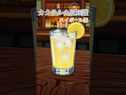 今日使える！カクテルの豆知識～ハイボール～