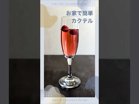 お家で簡単カクテル～キール～