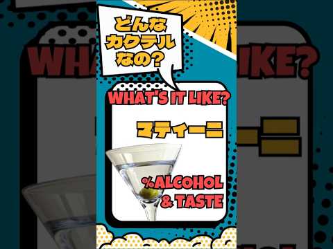 【マティーニ】カクテルの王様！王道の辛口カクテル【#カクテル図鑑】