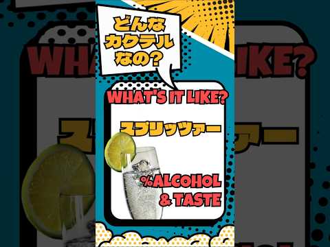 【スプリッツァー】弾ける！軽やかでフルーティーな酸味【#カクテル図鑑】