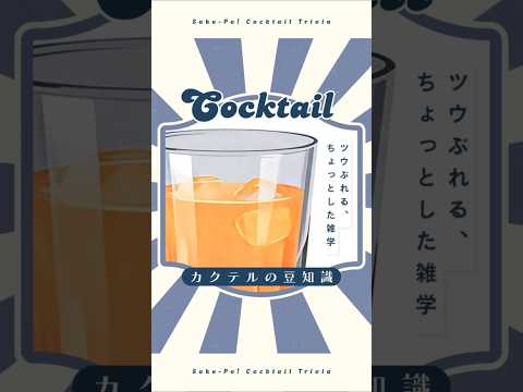 【ファジーネーブル】「fuzzy」は桃？曖昧？【#今日使えるカクテルの豆知識】