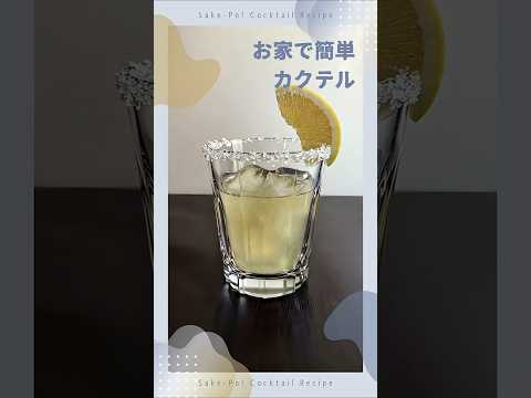 お家で簡単カクテル～ソルティドッグ～