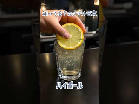 知ってる？カクテル言葉～ハイボール～