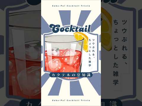 【カンパリソーダ】ハーブと柑橘の苦みが際立つ一杯【#今日使えるカクテルの豆知識】