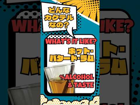 【ホット・バタード・ラム】寒さを乗り越えよう【#カクテル図鑑】