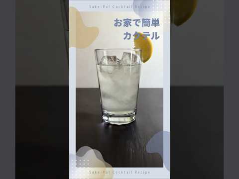 【ジンフィズ】ハーブの香りを纏う、シューッと泡立つドライ【#お家で簡単カクテル】