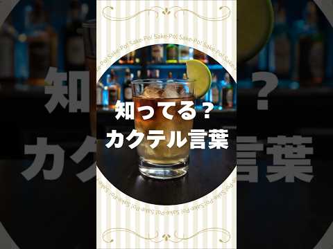 知ってる？カクテル言葉～ダークアンドストーミー～