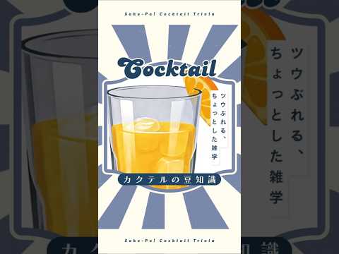 今日使える！カクテルの豆知識～オレンジブロッサム～