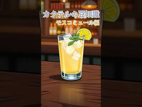 今日使える！カクテルの豆知識～モスコミュール～