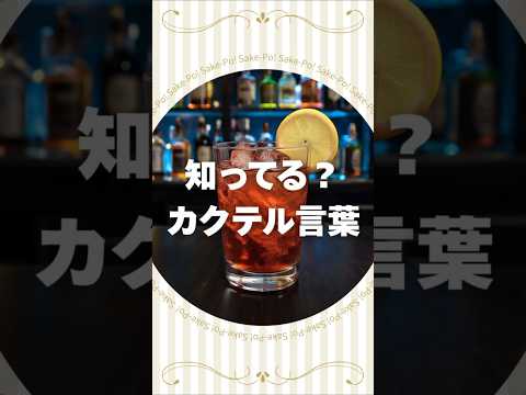 カンパリトニックのカクテル言葉【#カクテルに込められた想い】